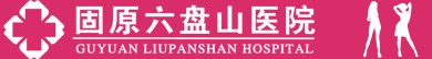 固原六盤(pán)山醫(yī)院婦科logo