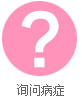 疾病在線咨詢