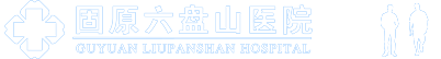 固原六盤山醫(yī)院婦科logo